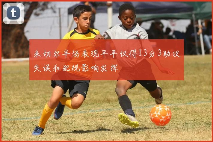 米切尔半场表现平平仅得13分3助攻失误和犯规影响发挥