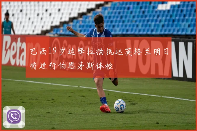 巴西19岁边锋拉扬抵达英格兰明日将进行伯恩茅斯体检