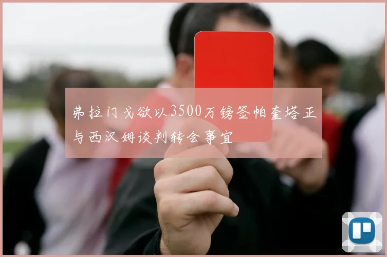 弗拉门戈欲以3500万镑签帕奎塔正与西汉姆谈判转会事宜