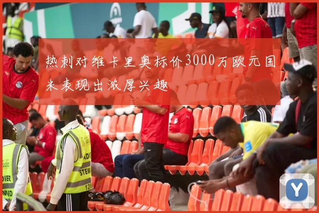 热刺对维卡里奥标价3000万欧元国米表现出浓厚兴趣