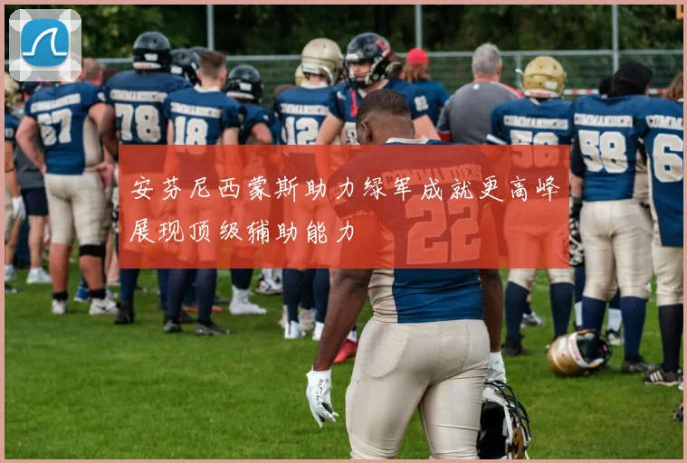 安芬尼西蒙斯助力绿军成就更高峰展现顶级辅助能力