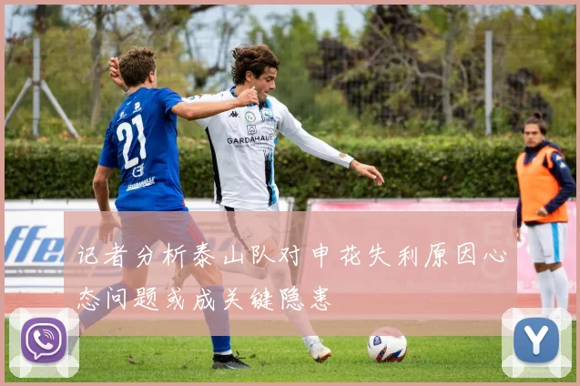 记者分析泰山队对申花失利原因心态问题或成关键隐患