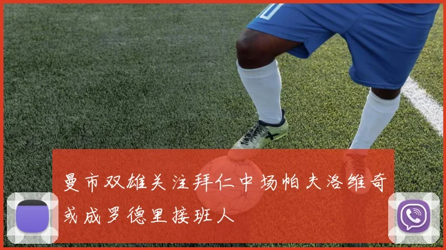 曼市双雄关注拜仁中场帕夫洛维奇或成罗德里接班人