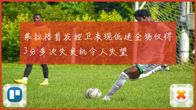 弗拉格首发控卫表现低迷全场仅得3分多次失良机令人失望