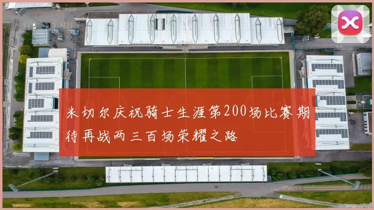 米切尔庆祝骑士生涯第200场比赛期待再战两三百场荣耀之路